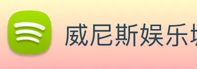 威尼斯娱乐城网站 Logo
